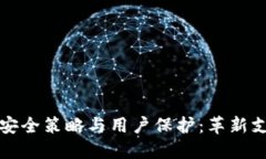 国内数字钱包的安全策略