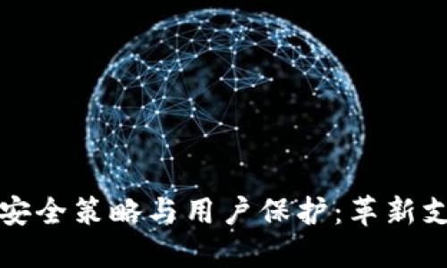 国内数字钱包的安全策略与用户保护：革新支付方式的新选择