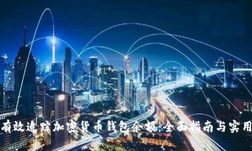 如何有效追踪加密货币钱包余额：全面指南与实用技巧