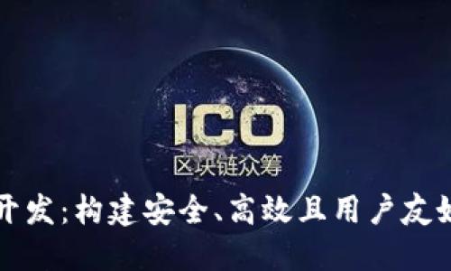 淮北区块链钱包平台开发：构建安全、高效且用户友好的数字资产管理系统