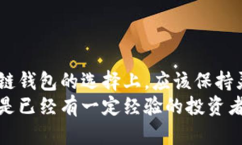   探索区块链钱包兑换功能：如何高效管理数字资产的创新之路 / 

 guanjianci 区块链, 钱包, 兑换功能, 数字资产 /guanjianci 

引言：区块链与数字资产的新时代
在这一信息爆炸的时代，数字资产的管理已经成为大众日常生活中不可或缺的一部分。随着比特币、以太坊这些区块链资产的快速发展，许多人开始思考如何有效地管理和兑换这些虚拟货币。与此同时，区块链技术的创新不断推动着数字资产领域的发展，而区块链钱包的兑换功能便是这一创新的一部分。

一、什么是区块链钱包？
区块链钱包是一种数字钱包，用于存储、接收和发送数字货币。与传统的银行账户不同，区块链钱包不仅支持法定货币的交流，还可以管理各种加密货币，如比特币、以太坊等。这些钱包分为热钱包与冷钱包两种形式，热钱包在线上，方便快捷，而冷钱包则离线保存，更加安全。

二、区块链钱包兑换功能的魅力
区块链钱包的兑换功能是指用户可以在不同数字资产之间进行转换的一项服务。比如，将比特币兑换成以太坊，或者将稳定币与法定货币进行兑换。这一功能为用户提供了巨大的灵活性，能够根据市场价格的变化，进行更为智能的投资决策。
1. **提高流动性**：数字货币市场变化多端，兑换功能让投资者可以迅速调整资产，以应对市场的波动，从而提高流动性。
2. **多样化投资选择**：因为用户可以自由兑换，便能探索更多的投资机会，减少单一投资的风险。比如，用户可以在看到某种加密货币表现优异时，迅速转移资金进行投资。
3. **降低手续费**：一些区块链钱包提供的兑换功能可能会以更低的手续费进行交易，相比于通过交易所进行兑换，降低了交易成本。

三、区块链钱包兑换功能的工作原理
那么，区块链钱包的兑换功能是如何工作的呢？一般来说，用户在钱包内选择需要兑换的资产，输入数量后，钱包会通过区块链网络查询当前汇率，并进行相应的兑换。这一过程可以在几分钟内完成，极大提升了效率。
以一个比特币兑换成以太坊为例，用户在钱包内输入1个比特币和想要兑换的以太坊数量，钱包将会根据当前的市场汇率进行自动计算。同时，用户可以实时查看兑换后的资产情况，这种透明度增强了用户的信任感。

四、区块链钱包兑换功能的安全性
在数字资产交易中，安全性是用户最为关注的问题之一。区块链钱包在设计兑换功能时，应该充分考虑到安全机制的建立。
1. **私钥的保护**：用户的私钥是数字资产的“通行证”，任何人获得私钥便能控制用户的资产。因此，优秀的区块链钱包会采取多重加密技术来保护私钥，确保安全。
2. **身份验证机制**：在兑换时，许多钱包会实行双重身份验证，要求用户提供额外的身份验证信息，保障账户的安全。

五、如何选择合适的区块链钱包？
面对市场上众多的区块链钱包，如何选择一个适合自己的钱包呢？以下是一些建议：
1. **功能齐全**：除了基础的存储和转账功能，是否支持多种资产的兑换功能至关重要。
2. **用户评价**：关注使用者的评价，了解钱包的真实使用体验和安全性。
3. **适应性**：选择能够支持不同操作系统（如iOS、Android等）的钱包，以便随时访问和操作。

六、区块链钱包兑换功能的未来展望
随着区块链技术的不断发展，其应用范围将进一步扩大。未来的区块链钱包不仅能够实现更多的资产兑换，还将应用更多的创新技术，如人工智能、大数据等，以提高用户的整体体验。
1. **智能合约的应用**：未来，区块链钱包可能会结合智能合约，实现更加自动化的交易过程，用户无需手动操作，通过设定规则，达到自动交易的效果。
2. **资产管理的智能化**：钱包可能会提供更加智能的资产配置建议，帮助用户投资组合。

七、结语：把握区块链时代的机遇
综上所述，区块链钱包的兑换功能不仅为用户提供了极大的便利，也为数字资产的管理带来了新的视野。随着市场的不断发展，用户在区块链钱包的选择上，应该保持灵活，关注技术的进步，以应对瞬息万变的数字经济环境。
在这个充满机遇与挑战的时代，掌握数字资产管理的技巧，才能在未来的竞争中立于不败之地。无论你是刚刚踏入数字货币领域的新人，还是已经有一定经验的投资者，了解并善用区块链钱包的兑换功能，将会是你成功的关键之一。