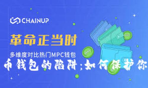 揭秘仿冒数字货币钱包的陷阱：如何保护你的资产不被盗取