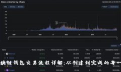 区块链钱包交易流程详解