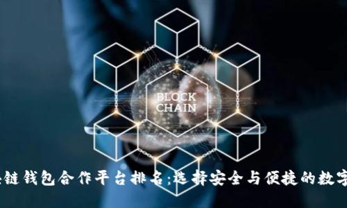 2023年度区块链钱包合作平台排名：选择安全与便捷的数字资产管理之道