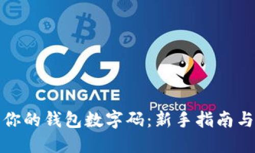 轻松修改你的钱包数字码：新手指南与安全建议