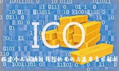 搭建个人区块链钱包的目