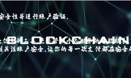 下载数字钱包的步骤并不复杂，通常只需几个简单的步骤。数字钱包是一种方便的工具，可以帮助用户管理电子货币、信用卡和其他金融信息。下面是关于如何下载和使用数字钱包的详细指南。

什么是数字钱包？
数字钱包，也称为电子钱包，是一种在线服务或应用程序，允许用户安全地存储和管理支付信息。通过数字钱包，用户可以进行在线购物、支付账单，甚至转账给朋友。数字钱包不仅提供方便的支付方式，还能帮助用户跟踪消费、管理预算，一些数字钱包应用甚至还提供了多种金融服务，包括贷款和投资。

下载数字钱包的准备工作
在下载数字钱包之前，你需要确保以下几点：
ul
    li一部智能手机或平板电脑，通常支持iOS或Android操作系统。/li
    li稳定的互联网连接，以便能够顺利下载和使用应用。/li
    li个人信息，如信用卡或银行账户信息，方便后续绑定和支付。/li
/ul

步骤一：选择合适的数字钱包应用
市场上有许多种数字钱包应用可供选择。常见的有PayPal、Apple Pay、Google Pay、支付宝、微信支付等。不同的应用在功能和使用体验上可能会有所不同，因此在选择时，考虑以下几点：
ul
    li支持的付款方式：确认该钱包支持哪些支付方式是关键。/li
    li安全性：选择那些注重安全保护，并提供加密和双重认证的应用程序。/li
    li使用便捷性：使用用户反馈较好的应用，可以提高你的使用体验。/li
    li功能全面性：有些数字钱包除了支付外，还支持理财、投资等功能。/li
/ul

步骤二：下载数字钱包应用
一旦你选定了合适的数字钱包应用，接下来的步骤就是下载。以Apple Pay和Google Pay为例，以下是分别在iOS和Android设备上下载数字钱包的具体操作：

h4对于iOS用户：/h4
ol
    li打开App Store，点击搜索栏。/li
    li输入你选择的数字钱包名称，例如“Apple Pay”或“PayPal”。/li
    li在搜索结果中找到应用，点击“获取”按钮进行下载。/li
    li输入你的Apple ID密码，或者使用面容ID/指纹进行验证。/li
/ol

h4对于Android用户：/h4
ol
    li打开Google Play Store，找到搜索框。/li
    li输入数字钱包的名称，进行搜索。/li
    li在搜索结果中选择应用，点击“安装”按钮。/li
    li等待应用下载和安装完成。/li
/ol

步骤三：注册与设置账户
下载并安装好数字钱包后，你需要创建一个账户或使用现有账户登录。这通常需要以下步骤：
ol
    li打开数字钱包应用，选择“注册”或“登录”。/li
    li如果是新用户，输入你的电子邮箱地址和设置密码，按照应用的指引完成注册。如果是已有账户，输入你的登录信息。/li
    li通过电子邮件或短信验证账户，这是确保账户安全的重要步骤。/li
    li填写个人信息，例如名字、地址、付款方式等，一些应用还会要求你上传身份证明以确认身份。/li
/ol

步骤四：绑定支付方式
完成注册后，你需要将支付方式绑定到数字钱包。你可以选择链接信用卡、借记卡或银行账户，具体步骤如下：
ol
    li进入应用的“设置”或“支付方式”选项。/li
    li选择“添加支付方式”，根据提示输入银行卡号、到期日以及安全码等信息。/li
    li确认添加，可能会要求你输入银行发送的验证码以验证卡片所有权。/li
    li完成验证后，你会看到绑定的支付方式列表，确保无误。/li
/ol

步骤五：开始使用数字钱包
当账户设置完成，支付方式绑定成功后，你就可以开始使用数字钱包进行交易了。无论是在线购物、扫码支付还是转账给好友，数字钱包都能大大简化你的支付流程。
记得定期检查你的账户活动，确保没有任何异常交易。此外，保持应用更新，以便使用最新的功能和安全保护。

常见问题解答
h41. 数字钱包的安全性如何？/h4
大多数数字钱包应用采用高级加密技术来保护用户的信息，另外，很多应用还提供双重身份验证，确保账户的安全。但用户自身也应注意定期更换密码，不随意打开不明链接，强化账户安全。

h42. 我可以同时使用多个数字钱包吗？/h4
当然可以。用户根据自身需求，完全可以下载并使用多个数字钱包，甚至可以组合使用来享受不同的功能和服务。

h43. 如果我更换了手机，怎样迁移我的数字钱包？/h4
许多数字钱包支持云备份功能。你只需在新设备上下载应用，登录原来的账户，就能获得原有的信息和记录。确保你保持账户的安全性并进行账户验证。

小结
数字钱包的下载与使用是一项简单的技术操作，通过几步简单的步骤，你就能享受到现代支付带来的便利。它不仅仅是存储付款信息的工具，更是管理个人财务的智能助手。
无论是购物、支付账单，还是与朋友分享费用，数字钱包都能帮助你高效、安全地完成交易。在保持数字生活便利的同时，也要时刻关注账户安全，让你的每一次支付都在安全的环境中进行。

最后，快去尝试下载一个数字钱包，为你的生活增添方便吧！