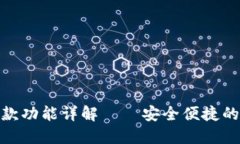 数字钱包打款功能详解—