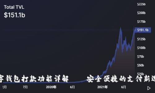 数字钱包打款功能详解——安全便捷的支付新选择