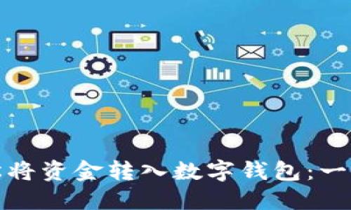 如何轻松将资金转入数字钱包：一步步详解
