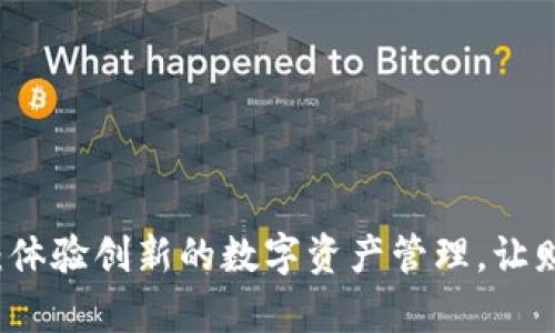 小狐App钱包4.0.1：体验创新的数字资产管理，让财务自由更触手可及