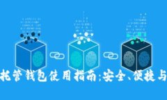 加密货币托管钱包使用指
