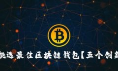 如何为你的资产挑选最佳