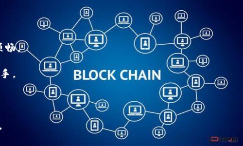 小狐钱包最新版本是指小狐钱包应用程序的最近更新或发布的版本。这种更新通常会涉及到新的功能、性能改进、安全性增强以及用户体验的。为了使用户及时了解更新信息，这种版本更新也可能会包括修复已知的bug或者问题，以确保软件在使用时的稳定性和安全性。

如果您正在寻找关于小狐钱包最新版本的具体信息，以下是可能包括的内容：

1. **新功能介绍**：最新版本可能增加了一些实用的新功能，例如更便捷的支付方式、自动记账、交易分析等，帮助用户更好地管理个人财务。

2. **用户界面改进**：更新后，应用的用户界面可能会进行，让操作更加流畅易用，提升用户体验。

3. **安全性增强**：版本更新通常也会加强应用的安全性，修复可能存在的漏洞，保护用户的财务信息安全。

4. **性能提升**：通过算法和代码，新版本可能提高了应用的运行速度，减少了加载时间，使用户在使用时更加顺畅。

5. **反馈和客户支持**：新版本可能会更好地整合用户的反馈，提供更全面的帮助与支持文件，帮助用户快速上手。

6. **兼容性问题解决**：为适应不同操作系统的更新，小狐钱包可能会修复与最新操作系统不兼容的问题。

对于这些信息，用户可以通过小狐钱包的官方网站或应用商店的更新日志查看最新版本的具体说明和更新内容。