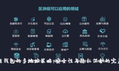 区块链钱包的多地址策略