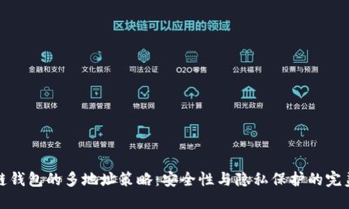 区块链钱包的多地址策略：安全性与隐私保护的完美结合