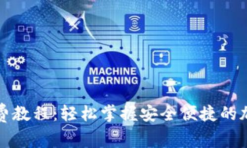 数字钱包冲币免费教程：轻松掌握安全便捷的加密货币充值方法