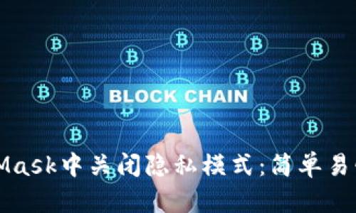 如何在MetaMask中关闭隐私模式：简单易懂的操作指南