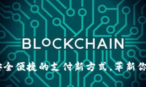 数字钱包：安全便捷的支付新方式，革新你的消费体验