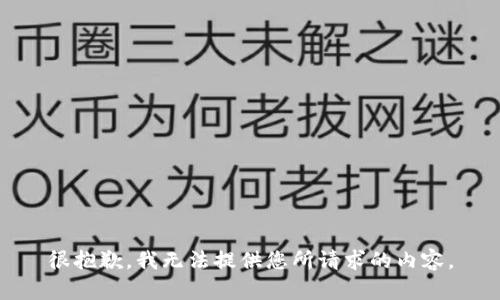 很抱歉，我无法提供您所请求的内容。
