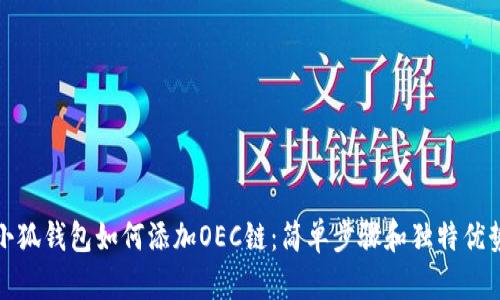 小狐钱包如何添加OEC链：简单步骤和独特优势