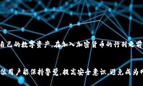   如何防止MetaMask被欺诈：用户必备的安全指南 / 

 guanjianci MetaMask, 加密货币, 网络安全, 欺诈 /guanjianci 

引言
在当今的数字化时代，加密货币成为了许多人交易和投资的首选。这一现象随着区块链技术的发展愈演愈烈。然而，越是普及，就越容易引发许多安全问题。MetaMask，作为一种流行的加密钱包，虽然提供了便捷的交易方式，但也时常伴随着各种欺诈行为。

MetaMask的基本介绍
MetaMask是一个基于以太坊的数字钱包，便于用户管理以太坊及其代币。它的操作简单，支持多种数字资产的管理，因而吸引了大量用户。然而，这种方便性也使得不法分子有机可乘，进行各种欺诈和钓鱼活动。

MetaMask常见的欺诈形式
在使用MetaMask的过程中，用户可能会遭遇多种欺诈形式。这些骗局有时非常隐蔽，致使很多用户在毫无防备的情况下被骗走了资金。
ul
    listrong钓鱼网站：/strong不法分子通过仿造MetaMask官网，诱导用户输入私钥或助记词，一旦输入，资金随即被盗。/li
    listrong虚假应用：/strong一些应用声称与MetaMask有关，实际上只是为了窃取用户信息或资金。/li
    listrong社交工程：/strong诈骗者通过社交网络，冒充官方客服，诱导用户在对话中透露私密信息。/li
    listrong投资陷阱：/strong一些平台声称可以带来高额回报，诱使用户通过MetaMask进行资金转账，却最终消失无踪。/li
/ul

如何识别MetaMask欺诈
识别诈骗的关键在于提高警觉。当你使用MetaMask，或者看到相关的任何信息时，请务必牢记以下几点：
ul
    listrong检查网址：/strong确保访问的是MetaMask的官方网站，查看网址是否正确，没有任何拼写错误。/li
    listrong二次验证：/strong对任何要求输入私钥或助记词的请求保持警惕，MetaMask从不主动要求用户提供这些信息。/li
    listrong查看反馈：/strong在下载任何应用前，查看其他用户的评价，尤其是在社交媒体和加密论坛上的评论。/li
    listrong冷静思考：/strong对那些声称投资快速致富的机会保持怀疑态度，多做调查。/li
/ul

保护你的MetaMask帐户
安全防护措施是避免被骗的最佳策略。以下是一些具体的安全建议：
ul
    listrong使用强密码：/strong为你的MetaMask帐户设置一个复杂且独特的密码，避免使用容易猜测的内容。/li
    listrong启用两步验证：/strong如果可用，务必启用两步验证，以增加额外的安全层。/li
    listrong备份助记词：/strong务必妥善保存助记词，并确保其不被他人知晓。可以将纸质备份放在安全的地方。/li
    listrong定期检查交易历史：/strong定期查看你的交易记录，确保没有不明的或者无效的交易。/li
/ul

应对被骗后的处理步骤
如果不幸遭遇欺诈，用户应立即采取措施，以降低损失。如果被盗资金较多，应考虑以下步骤：
ul
    listrong立即停止使用账户：/strong如果你怀疑账户被黑客入侵，立即停止使用，直到彻底调查清楚。/li
    listrong收集证据：/strong保存所有相关信息、截图与通讯记录，这些可能会帮助你之后的举报或追索。/li
    listrong向有关部门举报：/strong可以考虑向当地执法机构报案或向加密货币相关机构进行举报。/li
    listrong警告他人：/strong在社交媒体和相关论坛上发布信息，提醒其他人以防止更多的人上当受骗。/li
/ul

提升加密货币安全意识的重要性
面对现代网络环境下复杂的欺诈手法，用户的安全意识尤为重要。只有不断提高自身的安全意识和警惕性，才能更好地保护自己的数字资产。在加入加密货币的行列之前，充分了解相关的安全知识，是保护自己投资的关键一步。

结论
MetaMask作为一款优秀的加密货币钱包，无疑为用户带来了便利，但也要求用户在使用过程中多加留意。今后，我们希望每位用户能保持警觉，提高安全意识，避免成为网络欺诈的受害者。面对日益复杂的网络环境，只有具备足够的安全知识，才能加倍保护自己，也让加密货币的世界更加安全。