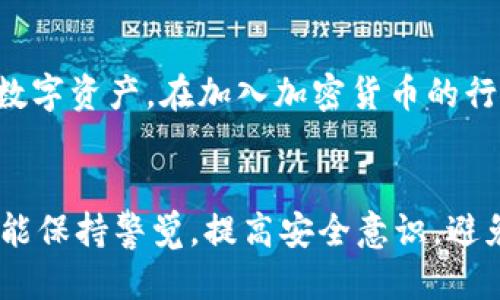   如何防止MetaMask被欺诈：用户必备的安全指南 / 

 guanjianci MetaMask, 加密货币, 网络安全, 欺诈 /guanjianci 

引言
在当今的数字化时代，加密货币成为了许多人交易和投资的首选。这一现象随着区块链技术的发展愈演愈烈。然而，越是普及，就越容易引发许多安全问题。MetaMask，作为一种流行的加密钱包，虽然提供了便捷的交易方式，但也时常伴随着各种欺诈行为。

MetaMask的基本介绍
MetaMask是一个基于以太坊的数字钱包，便于用户管理以太坊及其代币。它的操作简单，支持多种数字资产的管理，因而吸引了大量用户。然而，这种方便性也使得不法分子有机可乘，进行各种欺诈和钓鱼活动。

MetaMask常见的欺诈形式
在使用MetaMask的过程中，用户可能会遭遇多种欺诈形式。这些骗局有时非常隐蔽，致使很多用户在毫无防备的情况下被骗走了资金。
ul
    listrong钓鱼网站：/strong不法分子通过仿造MetaMask官网，诱导用户输入私钥或助记词，一旦输入，资金随即被盗。/li
    listrong虚假应用：/strong一些应用声称与MetaMask有关，实际上只是为了窃取用户信息或资金。/li
    listrong社交工程：/strong诈骗者通过社交网络，冒充官方客服，诱导用户在对话中透露私密信息。/li
    listrong投资陷阱：/strong一些平台声称可以带来高额回报，诱使用户通过MetaMask进行资金转账，却最终消失无踪。/li
/ul

如何识别MetaMask欺诈
识别诈骗的关键在于提高警觉。当你使用MetaMask，或者看到相关的任何信息时，请务必牢记以下几点：
ul
    listrong检查网址：/strong确保访问的是MetaMask的官方网站，查看网址是否正确，没有任何拼写错误。/li
    listrong二次验证：/strong对任何要求输入私钥或助记词的请求保持警惕，MetaMask从不主动要求用户提供这些信息。/li
    listrong查看反馈：/strong在下载任何应用前，查看其他用户的评价，尤其是在社交媒体和加密论坛上的评论。/li
    listrong冷静思考：/strong对那些声称投资快速致富的机会保持怀疑态度，多做调查。/li
/ul

保护你的MetaMask帐户
安全防护措施是避免被骗的最佳策略。以下是一些具体的安全建议：
ul
    listrong使用强密码：/strong为你的MetaMask帐户设置一个复杂且独特的密码，避免使用容易猜测的内容。/li
    listrong启用两步验证：/strong如果可用，务必启用两步验证，以增加额外的安全层。/li
    listrong备份助记词：/strong务必妥善保存助记词，并确保其不被他人知晓。可以将纸质备份放在安全的地方。/li
    listrong定期检查交易历史：/strong定期查看你的交易记录，确保没有不明的或者无效的交易。/li
/ul

应对被骗后的处理步骤
如果不幸遭遇欺诈，用户应立即采取措施，以降低损失。如果被盗资金较多，应考虑以下步骤：
ul
    listrong立即停止使用账户：/strong如果你怀疑账户被黑客入侵，立即停止使用，直到彻底调查清楚。/li
    listrong收集证据：/strong保存所有相关信息、截图与通讯记录，这些可能会帮助你之后的举报或追索。/li
    listrong向有关部门举报：/strong可以考虑向当地执法机构报案或向加密货币相关机构进行举报。/li
    listrong警告他人：/strong在社交媒体和相关论坛上发布信息，提醒其他人以防止更多的人上当受骗。/li
/ul

提升加密货币安全意识的重要性
面对现代网络环境下复杂的欺诈手法，用户的安全意识尤为重要。只有不断提高自身的安全意识和警惕性，才能更好地保护自己的数字资产。在加入加密货币的行列之前，充分了解相关的安全知识，是保护自己投资的关键一步。

结论
MetaMask作为一款优秀的加密货币钱包，无疑为用户带来了便利，但也要求用户在使用过程中多加留意。今后，我们希望每位用户能保持警觉，提高安全意识，避免成为网络欺诈的受害者。面对日益复杂的网络环境，只有具备足够的安全知识，才能加倍保护自己，也让加密货币的世界更加安全。