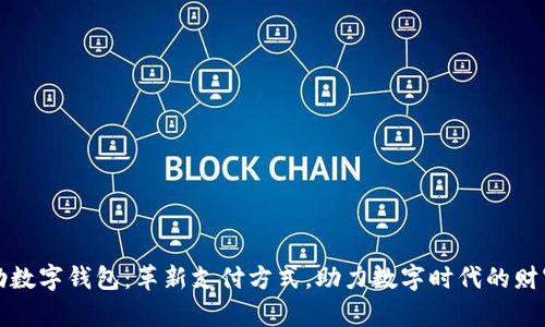 TL泰勒数字钱包：革新支付方式，助力数字时代的财富管理