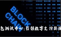 深圳市数字钱包测试中心