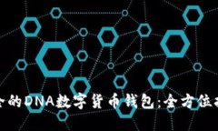 如何选择最安全的DNA数字