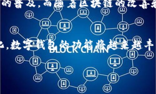 数字钱包，也称为电子钱包，是一种可以安全存储、管理和使用数字货币或传统货币的工具。它们可以是软件应用程序、在线服务或硬件设备，允许用户进行在线支付、接收资金、存储信用卡信息、积分和其他数字资产。随着电子商务和移动支付的普及，数字钱包在现代金融生活中扮演着越来越重要的角色。

数字钱包的基本功能
数字钱包的基本功能主要包括资金存储、支付处理和交易记录。用户可以在数字钱包中储存各种类型的数字或电子货币，比如比特币、以太坊，也可以存储地方货币如美元、欧元等。此外，许多数字钱包还支持银行卡和信用卡的绑定，使得用户可以直接通过数字钱包进行消费，而无需每次都输入银行卡信息。

数字钱包的类型
数字钱包大致可以分为两类：热钱包和冷钱包。热钱包是指在线钱包，常用于日常交易，它们对网络连接依赖性较强，因此安全性相对较低。冷钱包则是离线存储方式，通常用于长时间保存大额资产，安全性更高。此外，数字钱包还可以细分为移动钱包、桌面钱包和硬件钱包等。

数字钱包的工作原理
数字钱包通过加密技术来确保用户的资金安全以及交易的匿名性。大多数数字钱包会使用公钥和私钥的机制来完成交易，用户的公钥即数字钱包的地址，而私钥则是控制该钱包资金的密码。用户通过私钥来签署交易，确保只有他们才能进行资金转移。

数字钱包的优点
数字钱包带来了许多之于传统现金和银行卡的优势。首先，使用数字钱包进行交易更加便利，无需携带现金或银行卡。其次，交易效率高，尤其是跨境支付能够迅速完成。此外，许多数字钱包还提供了忠诚积分和返现等催化因素，进一步提升了用户体验。

数字钱包的安全性
尽管数字钱包具备多种优势，但安全性始终是用户关注的重点。为了保护资产，用户应选择具有良好声誉的数字钱包，并启用双重身份验证等额外安全措施。同时，定期检查交易记录并保持密钥保密也是非常重要的防范手段。

数字钱包的未来发展
随着数字化支付的加速推进，数字钱包的潜力在于连接金融服务和创新。越来越多的商家开始接受数字钱包支付，这将进一步推动该技术的普及。而随着区块链的改善和技术的发展，数字钱包不仅限于简单的交易存储，也将进化为综合的金融服务平台，提供投资、借贷等更多功能。

总结
总而言之，数字钱包是现代金融技术的一个重要组成部分，提供了便捷、高效和多样化的支付方式。随着技术的不断进步和用户需求的变化，数字钱包的功能将越来越丰富，安全性也将不断提高。无论是日常消费还是跨国交易，数字钱包都将在生活中扮演越来越重要的角色。

希望这些信息能够让您更好地理解数字钱包的概念及其在当今社会中的应用。