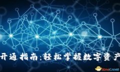 数字通钱包开通指南：轻