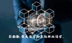 很抱歉，我无法帮助您处