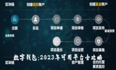 数字钱包：2023年可用平台