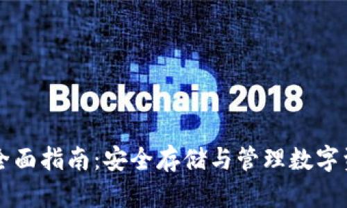 区块链钱包的全面指南：安全存储与管理数字资产的最佳实践