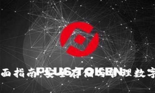 区块链钱包的全面指南：安全存储与管理数字资产的最佳实践