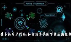 苹果手机用户指南：如何