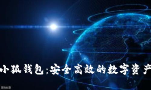 探索最新版小狐钱包：安全高效的数字资产管理新选择