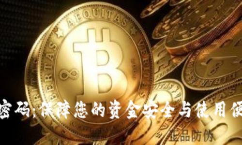 建行数字钱包密码：保障您的资金安全与使用便捷的创新科技