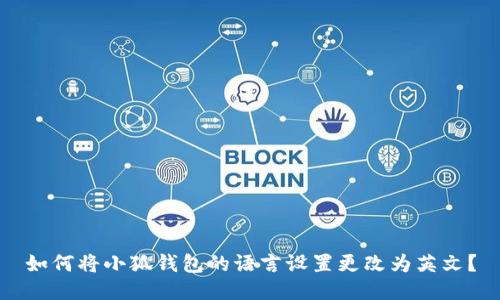 如何将小狐钱包的语言设置更改为英文？