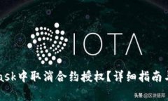 如何在MetaMask中取消合约授