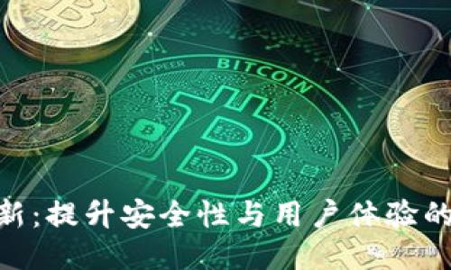 MetaMask更新：提升安全性与用户体验的全新功能介绍