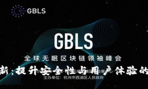 MetaMask更新：提升安全性与用户体验的全新功能介绍