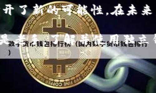 加密货币独立钱包是指用户自己控制私钥的一种数字钱包，通常用于存储、发送和接收加密货币。与交易所提供的钱包不同，独立钱包在安全性和隐私性上具备更高的优势。以下是对加密货币独立钱包的详细介绍。

什么是加密货币独立钱包？

加密货币独立钱包是指用户通过特定的硬件或软件工具，在本地或离线环境中管理和存储加密货币私钥。与那些储存在交易所的钱包相比，独立钱包给予用户更大的控制权。因为用户不再依赖第三方平台来管理他们的资产，而是能够直接掌控自己的加密货币。

独立钱包的类型主要分为热钱包和冷钱包。热钱包是指联网的钱包，方便进行快速交易；冷钱包则是指离线保存的方式，更加安全，适合长期存储资产。对于大多数加密货币投资者而言，结合使用这两种类型的钱包是最佳的安全方案。

独立钱包的优势与特色

独立钱包最大的优势在于安全性。因为用户自己持有私钥，所以即使交易所遭受黑客攻击，用户的资产仍然安全无忧。另外，独立钱包还增强了隐私性，用户的信息不会被记录或跟踪，交易更加匿名。

此外，独立钱包通常还提供多币种支持，用户可以在一个钱包中管理多种加密资产，而不需要再注册多个账户。这种功能的多样性显著提高了用户的便捷性，尤其是对那些投资组合丰富的用户而言。

如何选择合适的独立钱包？

在选择独立钱包时，需要考虑几个关键因素。首先是安全性，确保所选钱包的私钥存储方式足够安全。其次是用户体验，钱包的界面是否友好、功能是否易用也非常重要。最后，查看钱包是否提供了必要的支持服务，这在遇到问题时能够及时获得帮助。

市场上常见的独立钱包有硬件钱包、软件钱包以及纸质钱包等。硬件钱包如Ledger和Trezor，虽然需要一定的购买成本，但其安全性是最高的。软件钱包如Exodus和Jaxx则适合日常交易，方便且快速；而纸质钱包则适用于长时间不动的资产存储。

存储加密货币的最佳实践

拥有独立钱包之后，掌握一些存储加密货币的最佳实践也是十分重要的。首先，务必备份你的私钥以及助记词，以防万一丢失或损坏。其次，使用强密码来保护钱包，确保没有其他人能够随意访问你的资产。

另外，尽量避免在公用网络下进行重要交易，虽然独立钱包的安全性较高，但网络环境不佳可能会带来额外风险。最后，定期检查你的钱包和交易记录，确保没有异常交易发生。

总结与展望

加密货币独立钱包作为一种革命性的存储和交易方式，其出现不仅提升了个人用户的安全性，还为全球加密货币市场的发展打开了新的可能性。在未来，随着区块链和加密货币技术的进一步发展，独立钱包的功能和安全性将不断加强，为用户提供更为便捷、安全的资产管理方案。

总之，加密货币独立钱包是每一位投资者必不可少的工具，通过合理使用，可以最大限度地保护自己的虚拟资产。无论是新手还是老手，了解并使用独立钱包都将为你的投资之路增添更多的安全保障。

加密货币，独立钱包，数字资产，私钥/guanjianci