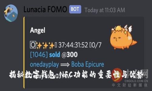 揭秘数字钱包：NFC功能的重要性与优势