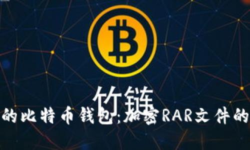 安全可靠的比特币钱包：加密RAR文件的独特优势