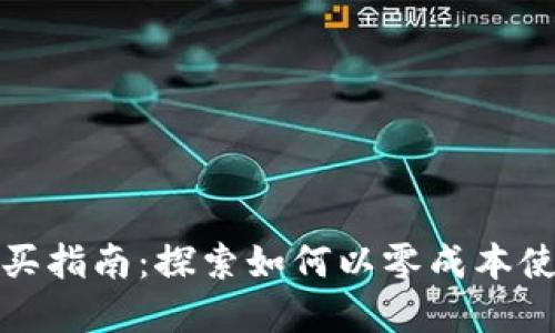 数字货币钱包购买指南：探索如何以零成本使用数字货币钱包
