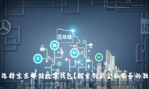 为什么选择京东邮储数字钱包？探索创新金融服务的独特优势