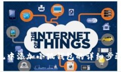 Mac系统中添加小狐钱包的