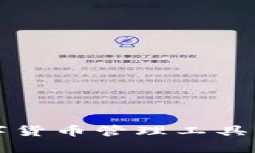 小狐钱包：创新数字货币管理工具，轻松实现财务自由